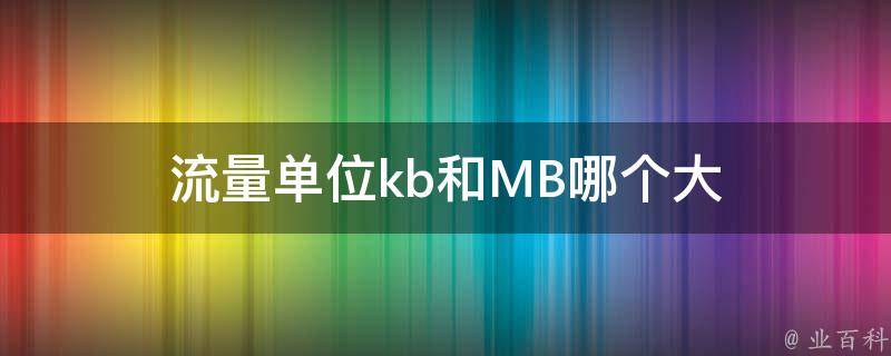 kb和mb哪个大