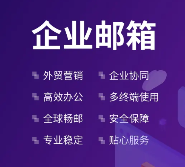 企业邮箱购买