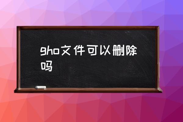 gho是什么文件