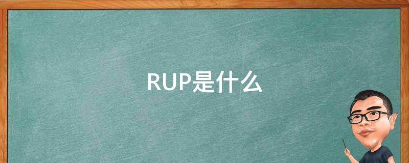 rup是什么意思