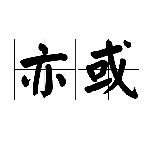 亦有是什么意思