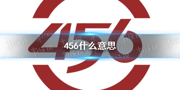 456啥意思