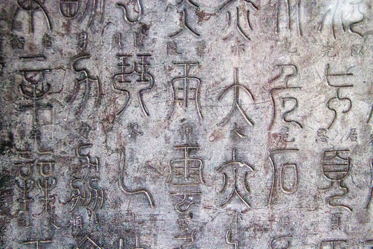 篆体拍照识别