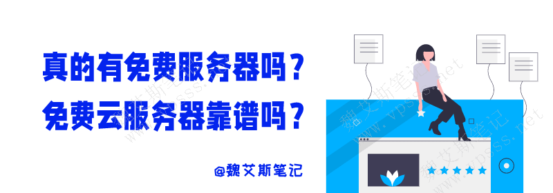 一直免费的服务器