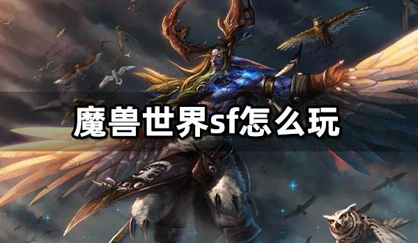 魔兽世界sf