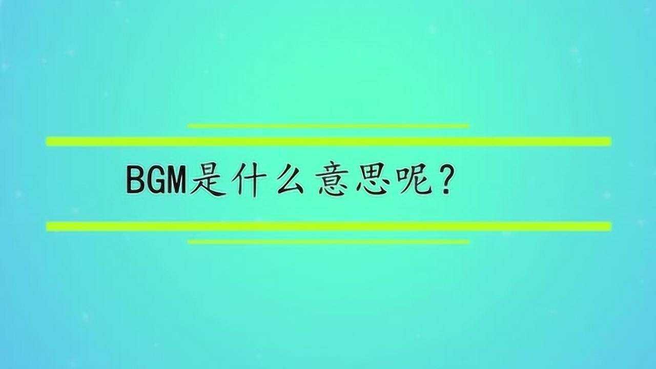 bgm什么意思