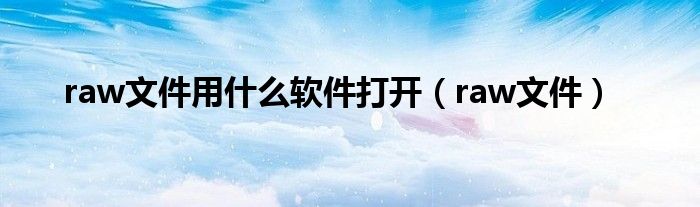 raw软件