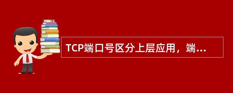 tcp端口号