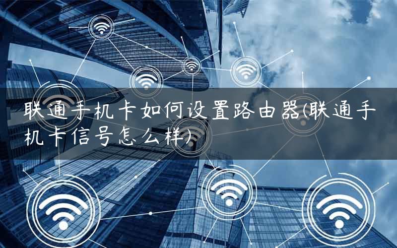 联通手机如何上网