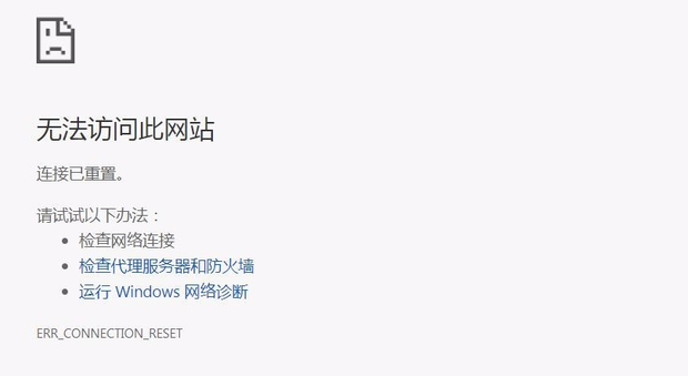 连接被重置