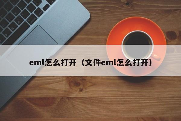 eml文件