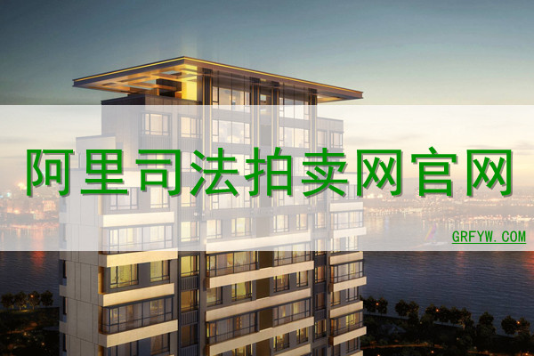 淘宝网司法拍卖