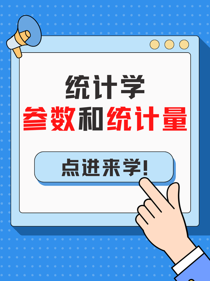 什么是统计量