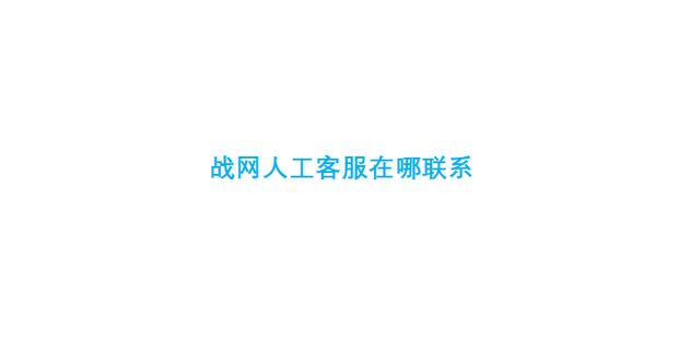 网易客服专区