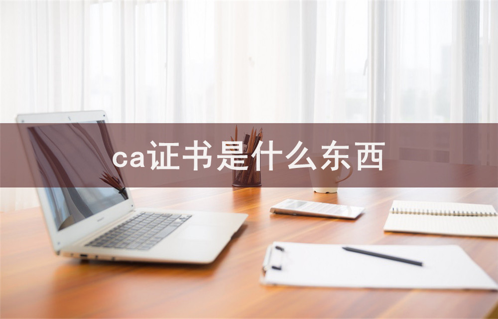 什么是ca证书