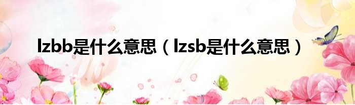 zzb是什么意思