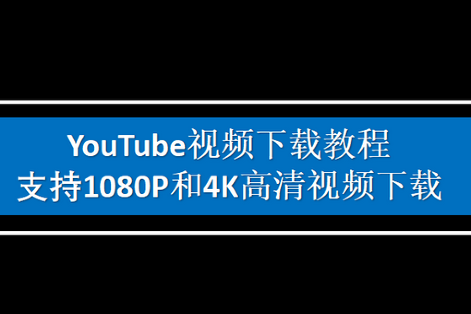 如何下载油管