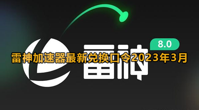 雷神加速器兑换码