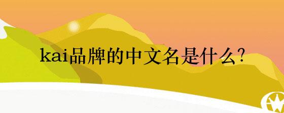 kai英文名