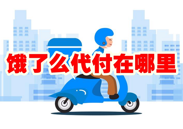 饿了么怎么代付