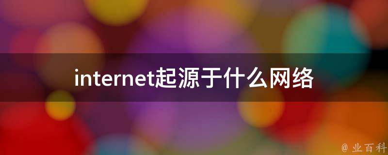 网络是怎么形成的