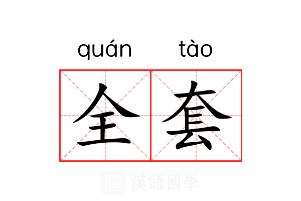 全套什么意思