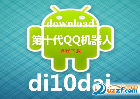 第十代qq机器人