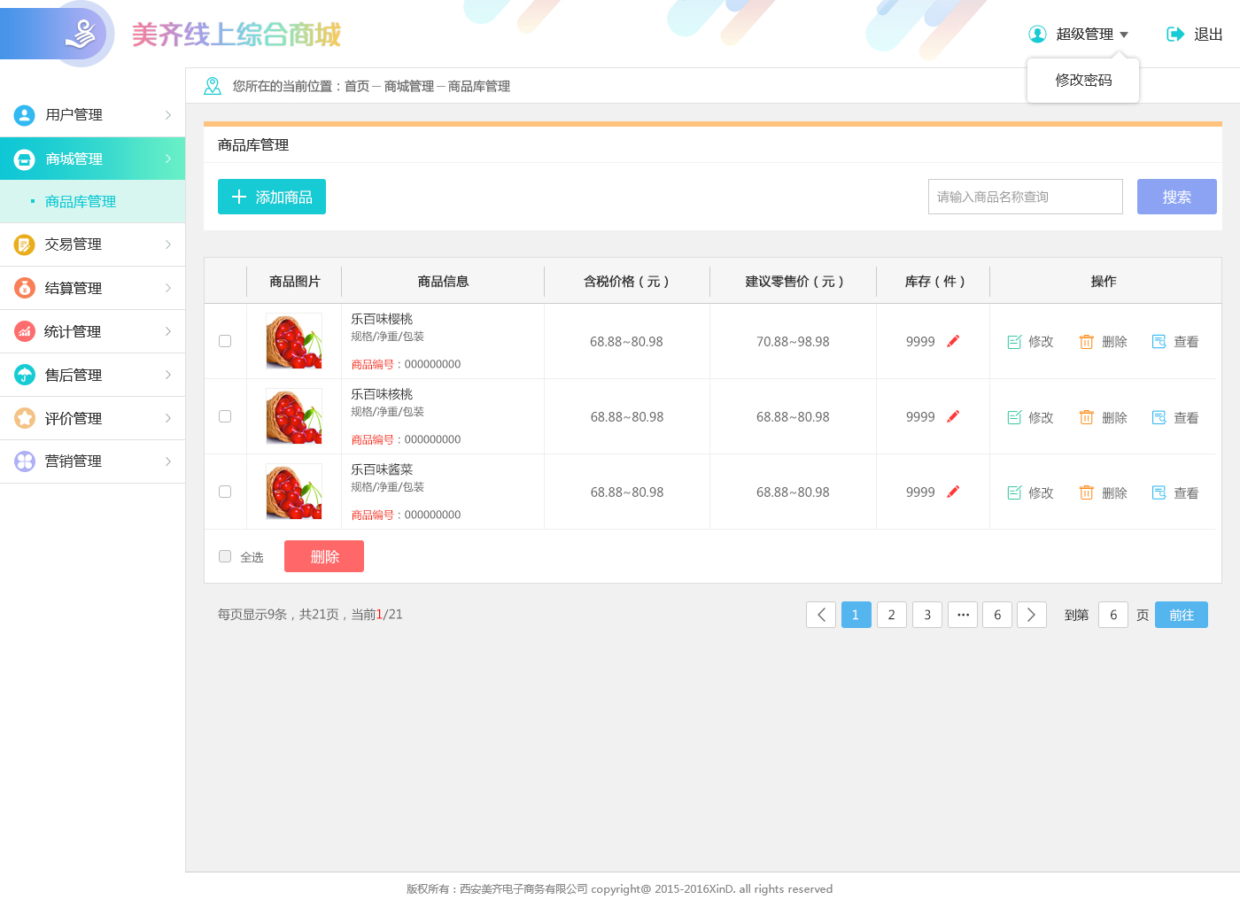 电商后台管理系统