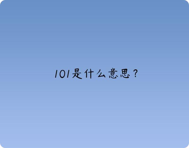 981是什么意思