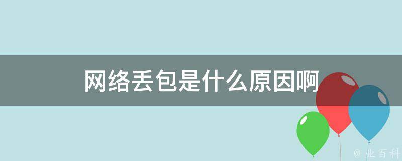丢包是什么意思