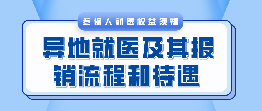 中山异地住院备案