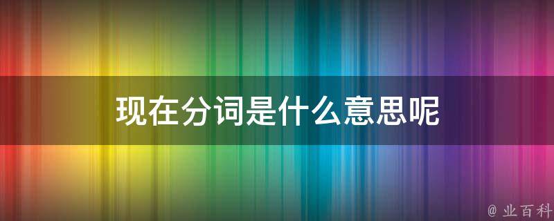 分词是什么
