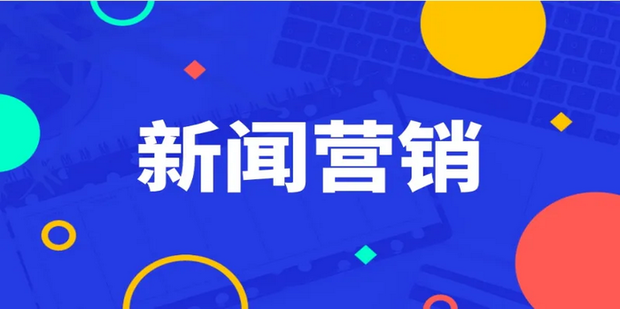 新闻推广