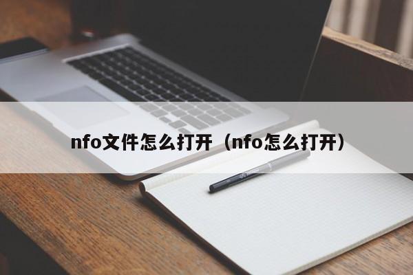 nfo文件