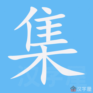 集笔顺