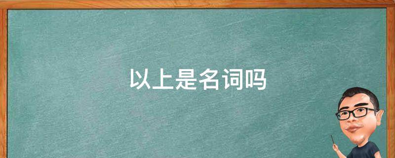 n是名词吗