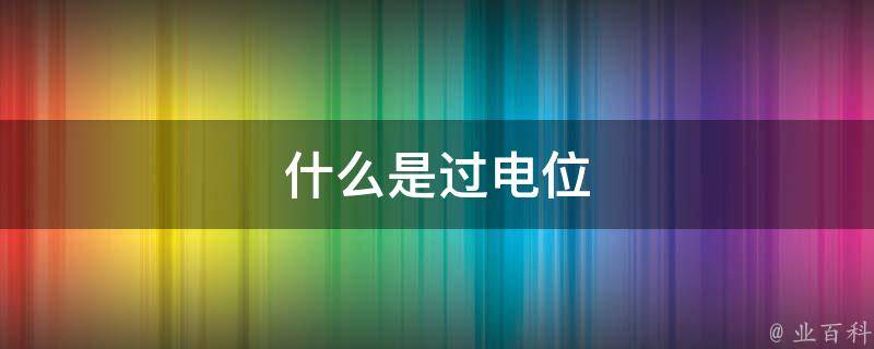 电位是什么