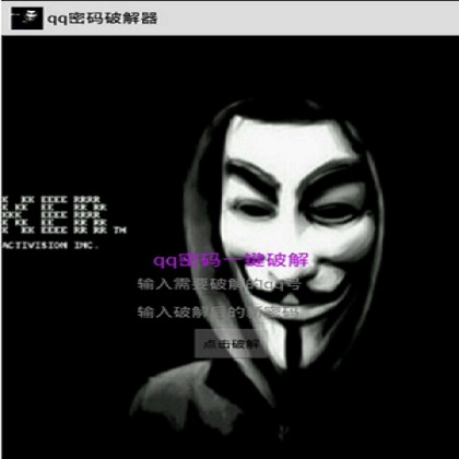 qq密码破解
