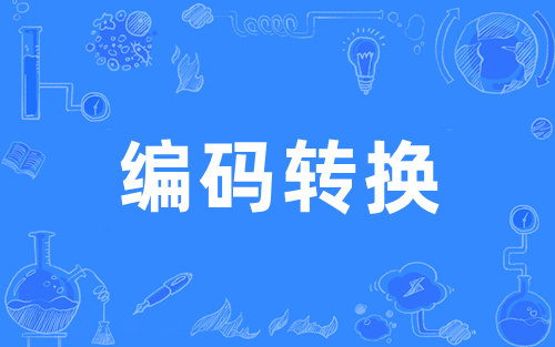 编码转换器