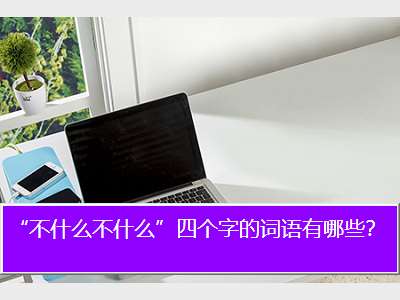 不中是什么意思