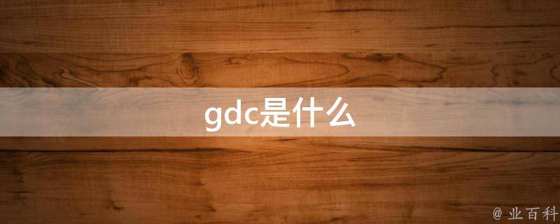 gdc是什么意思