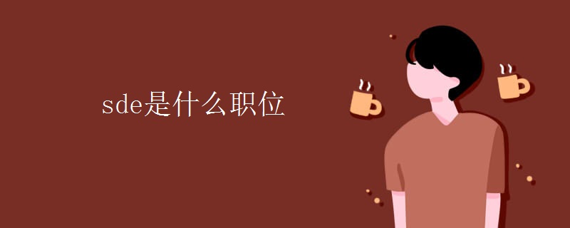 sde是什么职位