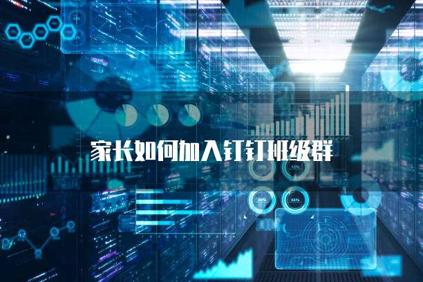 如何加入钉钉群