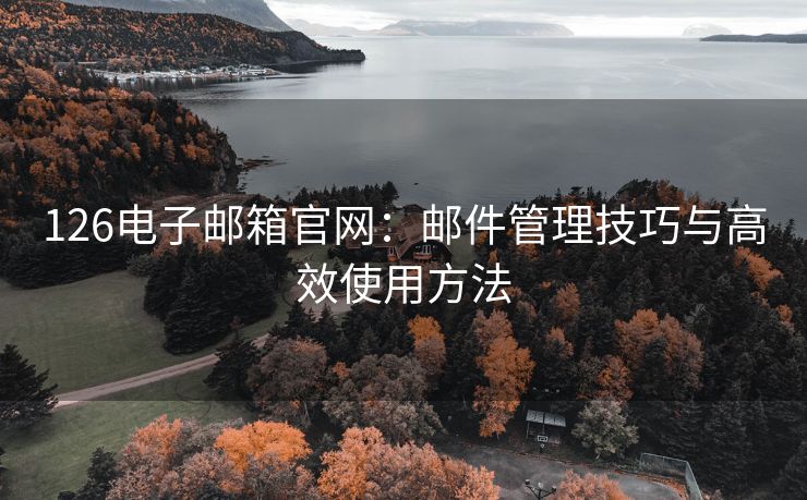 126电子邮箱