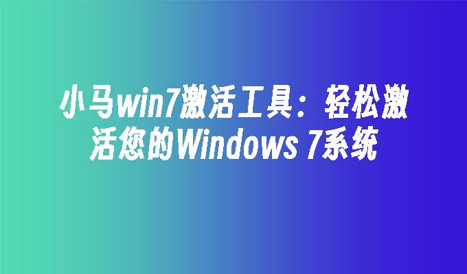 小马win7