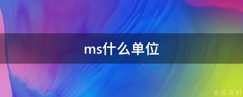 ms单位