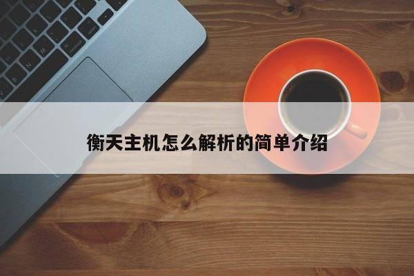 衡天主机