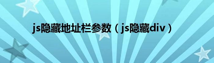 js隐藏div