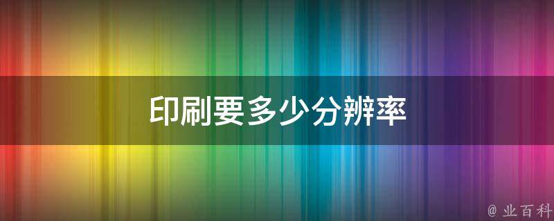 打印分辨率