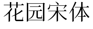 宋体英文叫什么